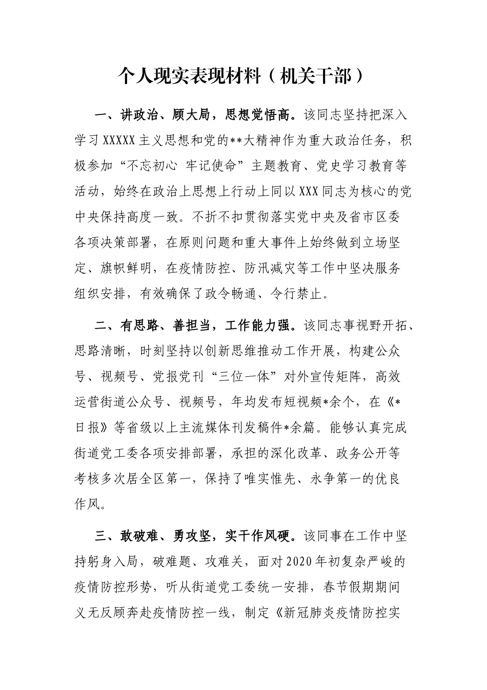 个人现实表现材料（机关干部）_第1页