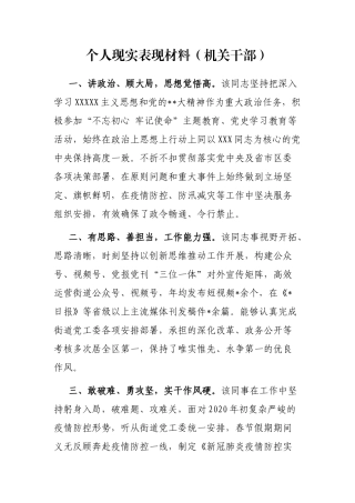 个人现实表现材料（机关干部）