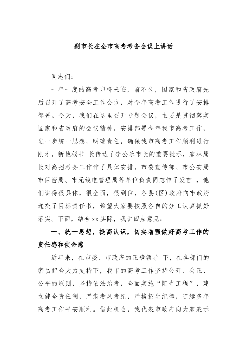 副市长在全市高考考务会议上讲话_第1页