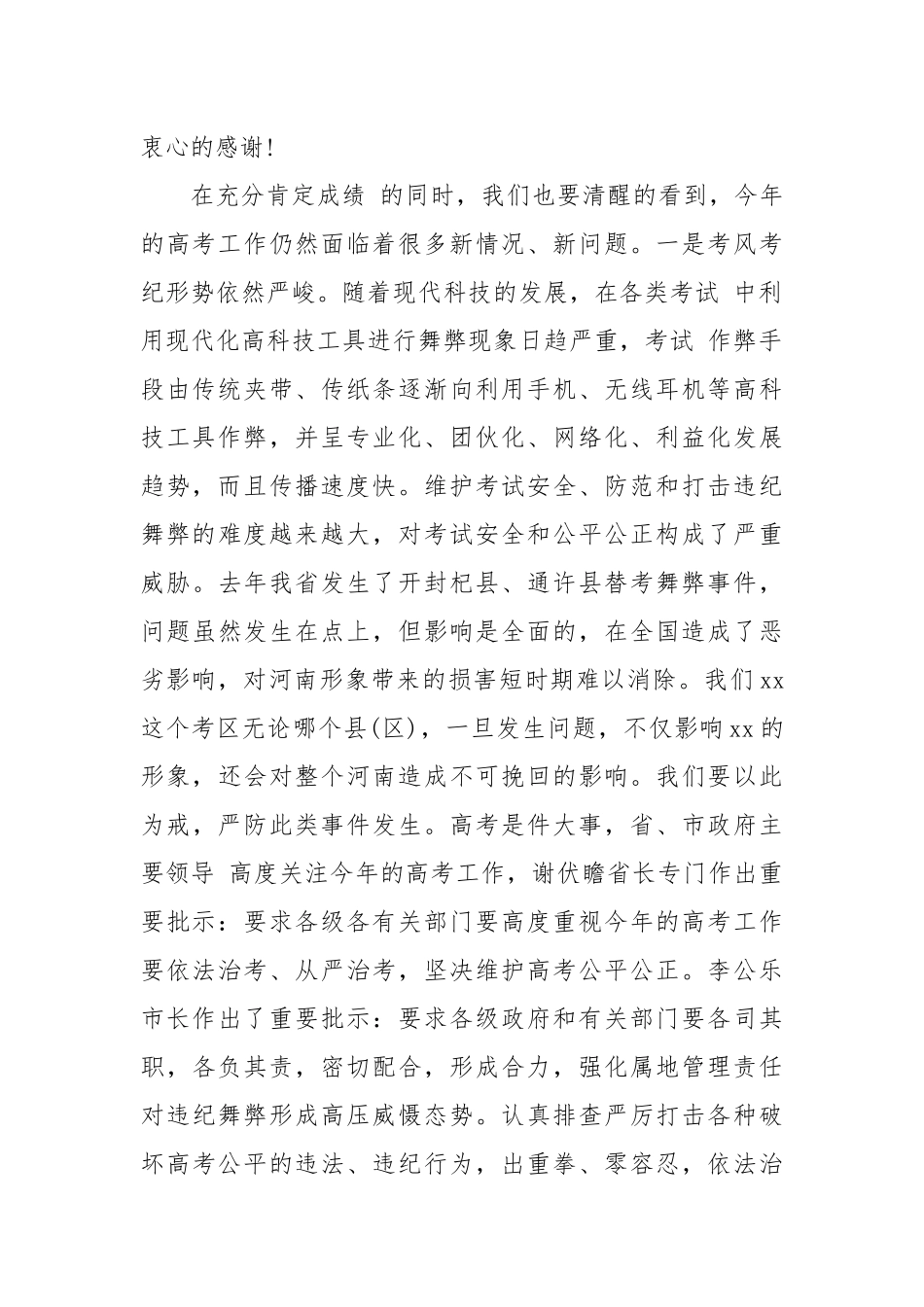 副市长在全市高考考务会议上讲话_第2页