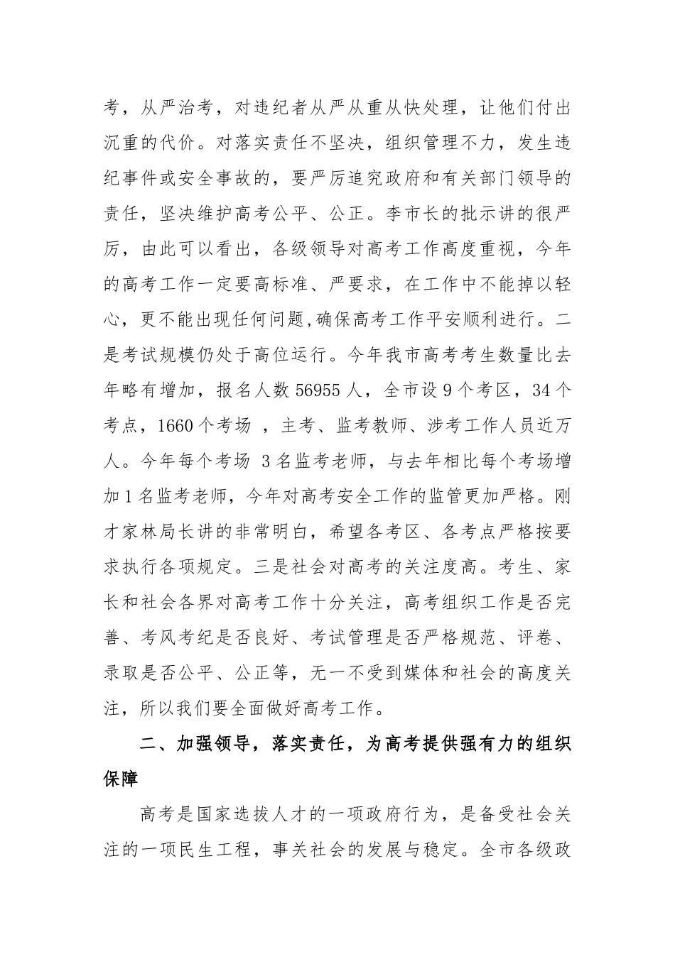 副市长在全市高考考务会议上讲话_第3页