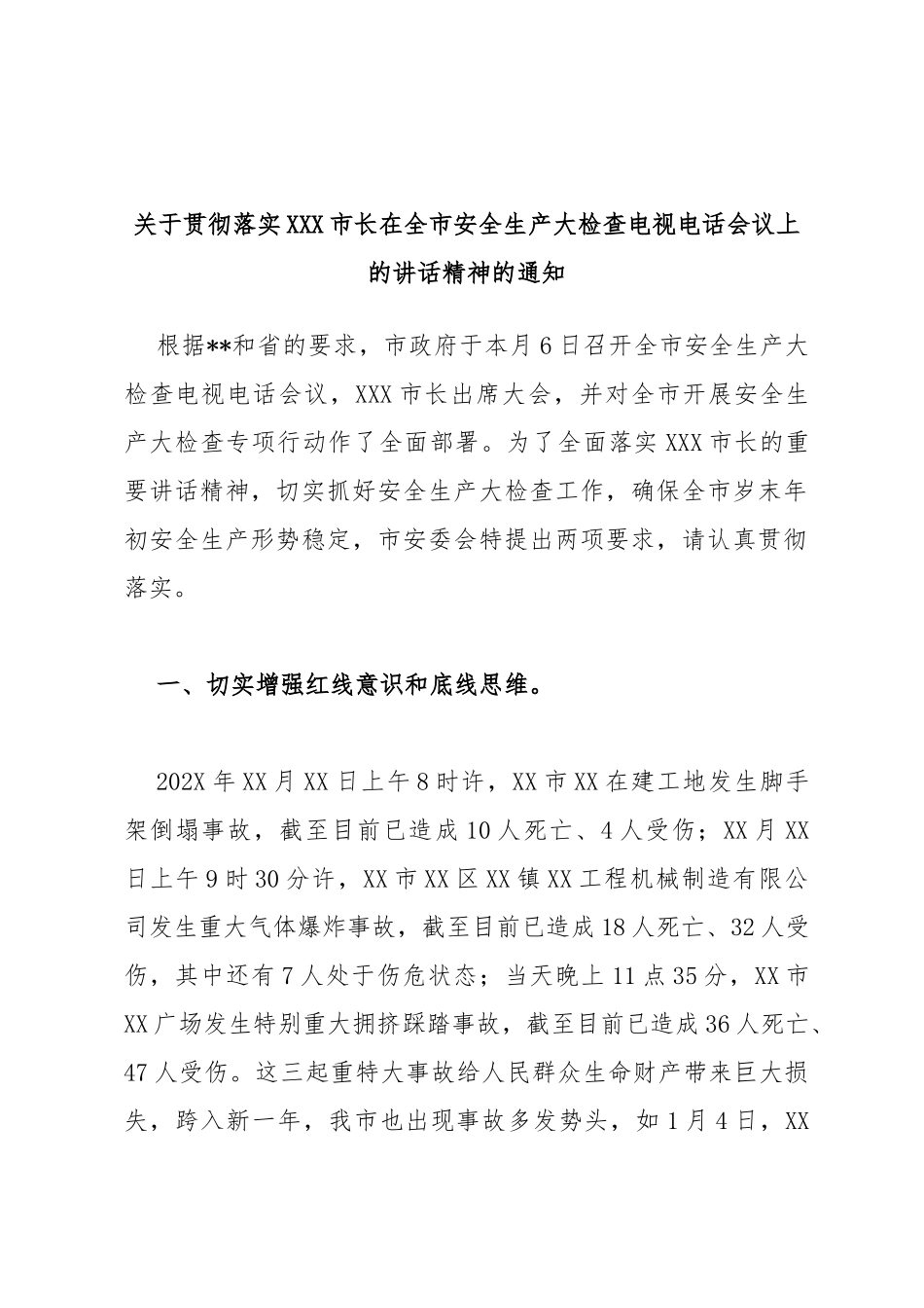 贯彻落实市长在全市安全生产大检查电视电话会议上的讲话精神的通知_第1页