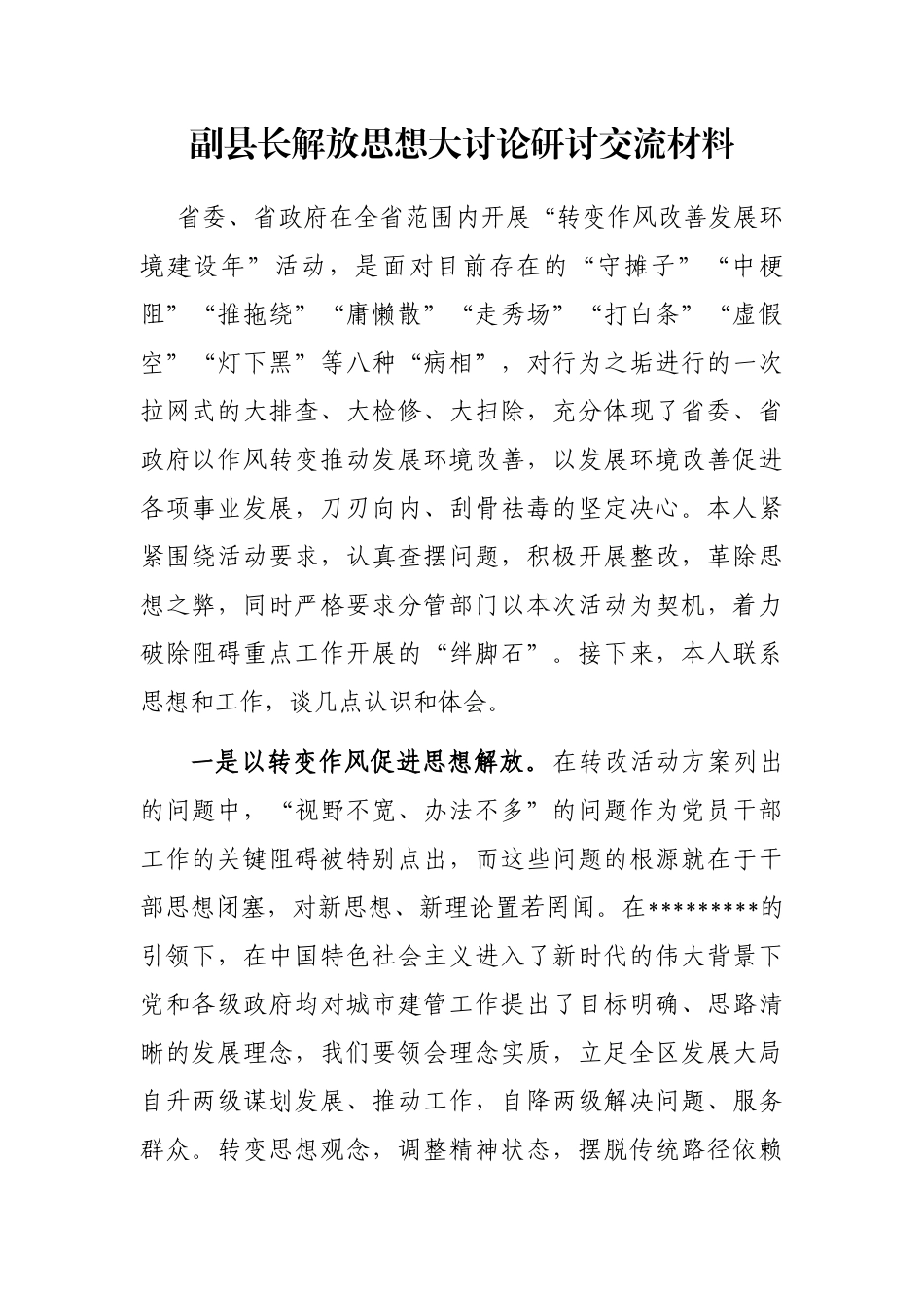 副县长解放思想大讨论研讨交流材料_第1页
