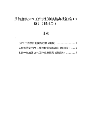 贯彻落实意识形态工作责任制实施办法汇编（3篇）（局机关）