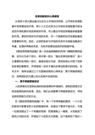 改革创新意识心得感悟（体会）