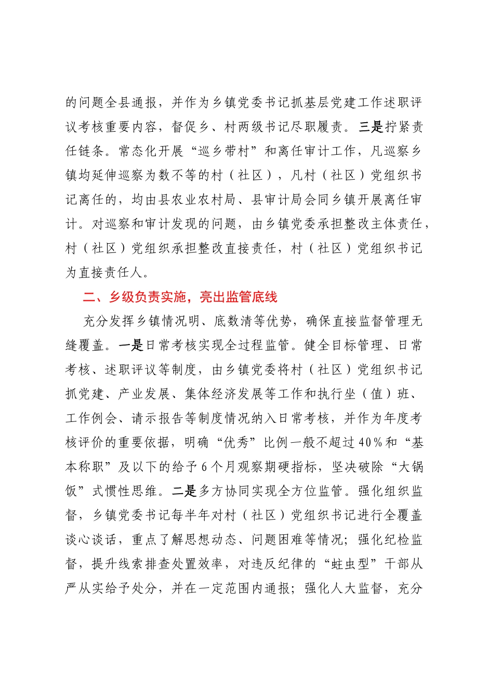 工作经验总结：构建村（社区）“一肩挑”党组织书记三级协同监管体系_第2页