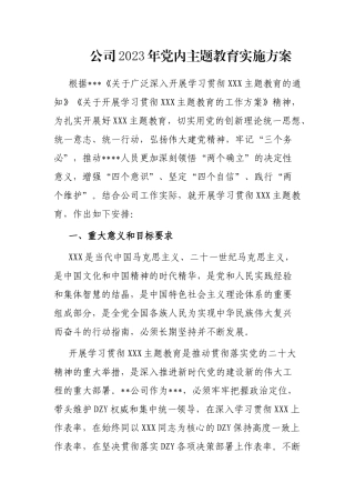 公司2023年党内主题教育实施方案