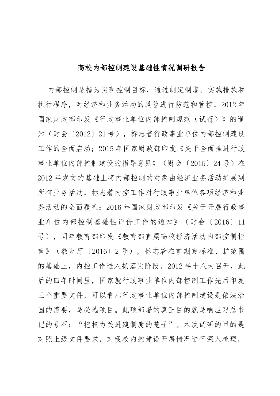 高校内部控制建设基础性情况调研报告_第1页