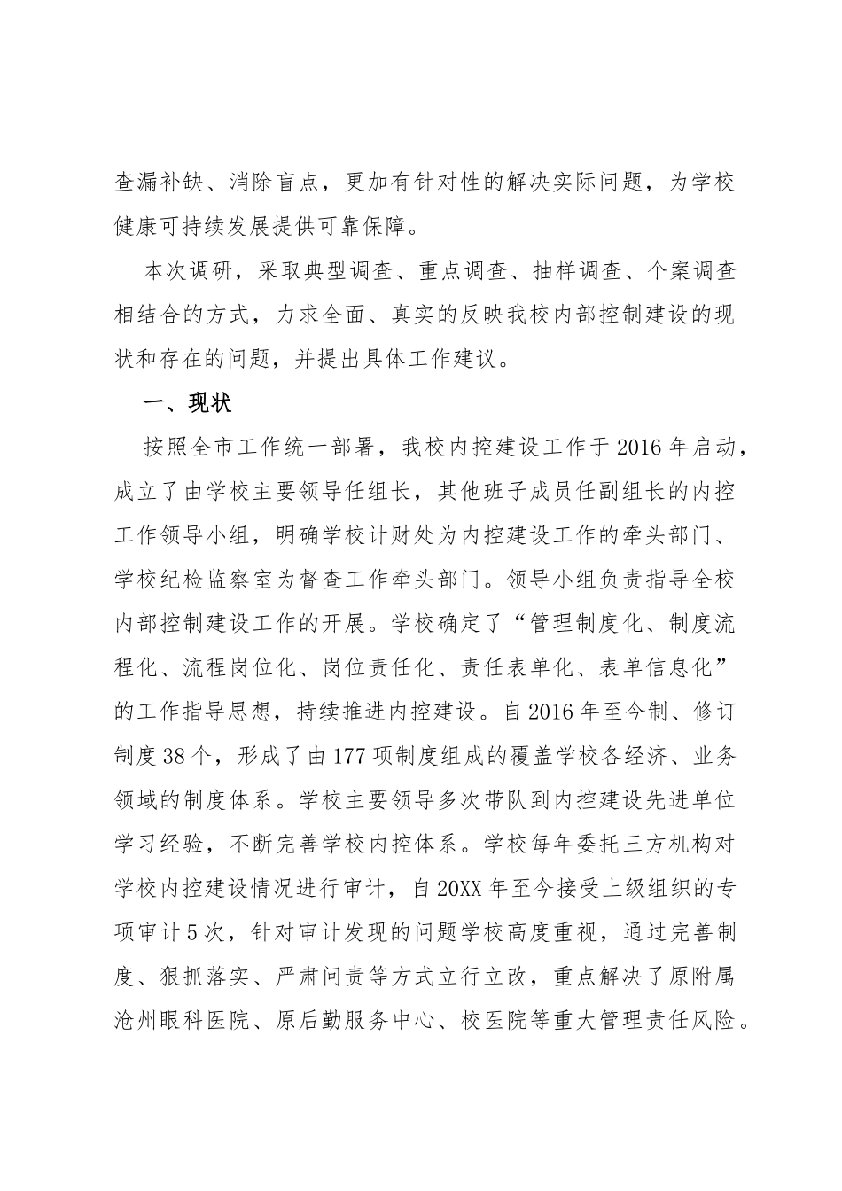 高校内部控制建设基础性情况调研报告_第2页