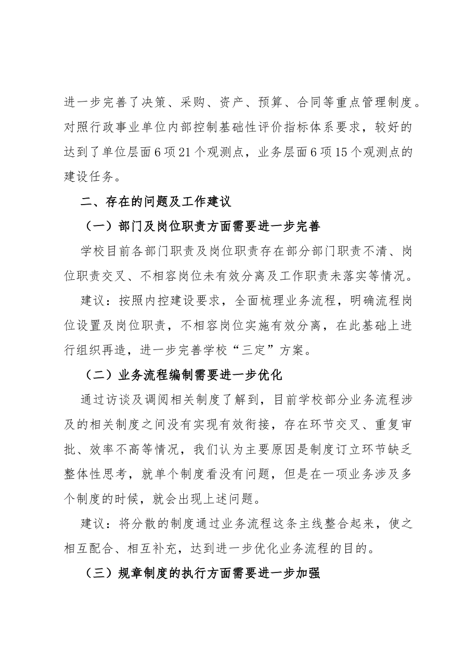 高校内部控制建设基础性情况调研报告_第3页