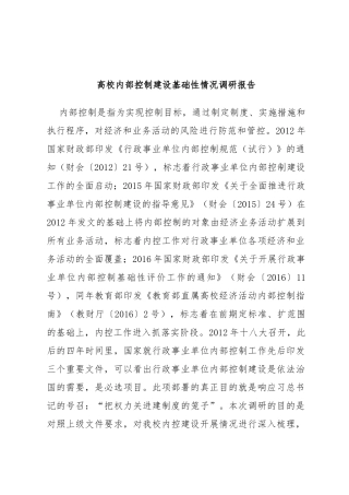 高校内部控制建设基础性情况调研报告