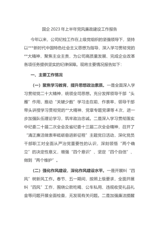 国企2023年上半年党风廉政建设工作报告