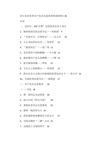 各行各业优秀党员先进事迹汇编（110篇）