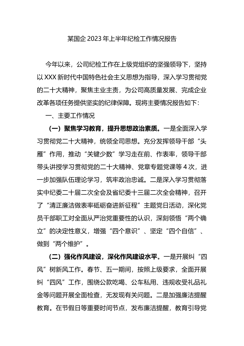 国企2023年上半年纪检工作总结_第1页