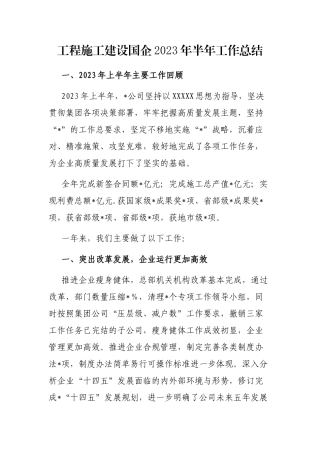 工程施工建设国企2023年半年工作总结