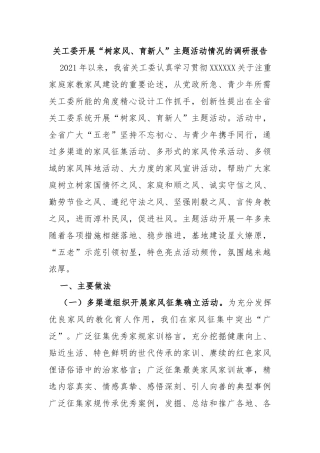 关工委开展“树家风、育新人”主题活动情况的调研报告