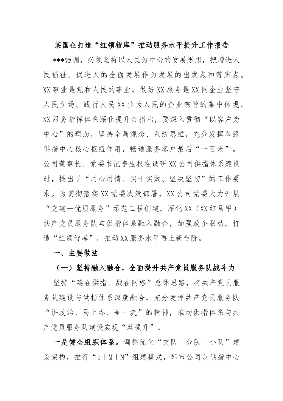 国企打造“红领智库”推动服务水平提升工作报告_第1页