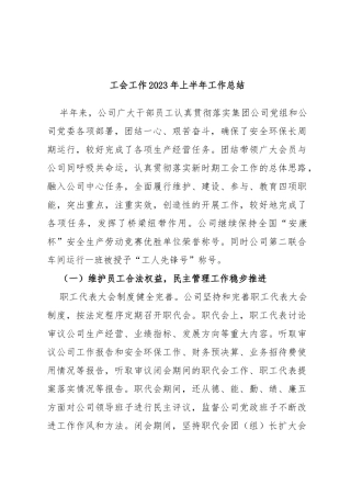 工会工作2023年上半年工作总结