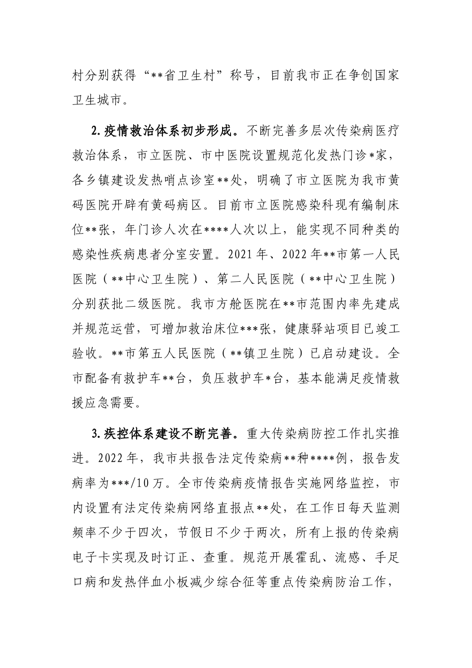 关于“公共卫生体系建设”工作的调研报告_第2页