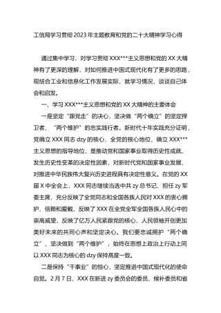 工信局学习贯彻2023年主题教育和党的二十大精神学习心得体会