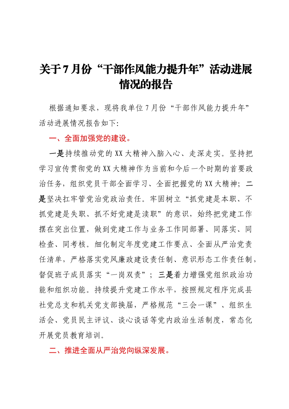 关于7月份“干部作风能力提升年”活动进展情况的报告_第1页