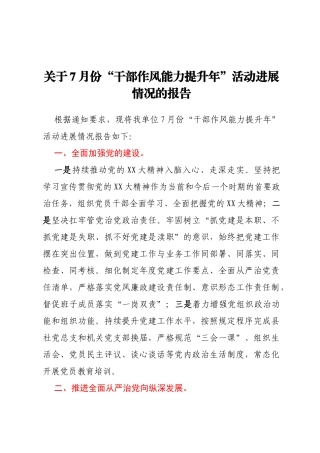 关于7月份“干部作风能力提升年”活动进展情况的报告
