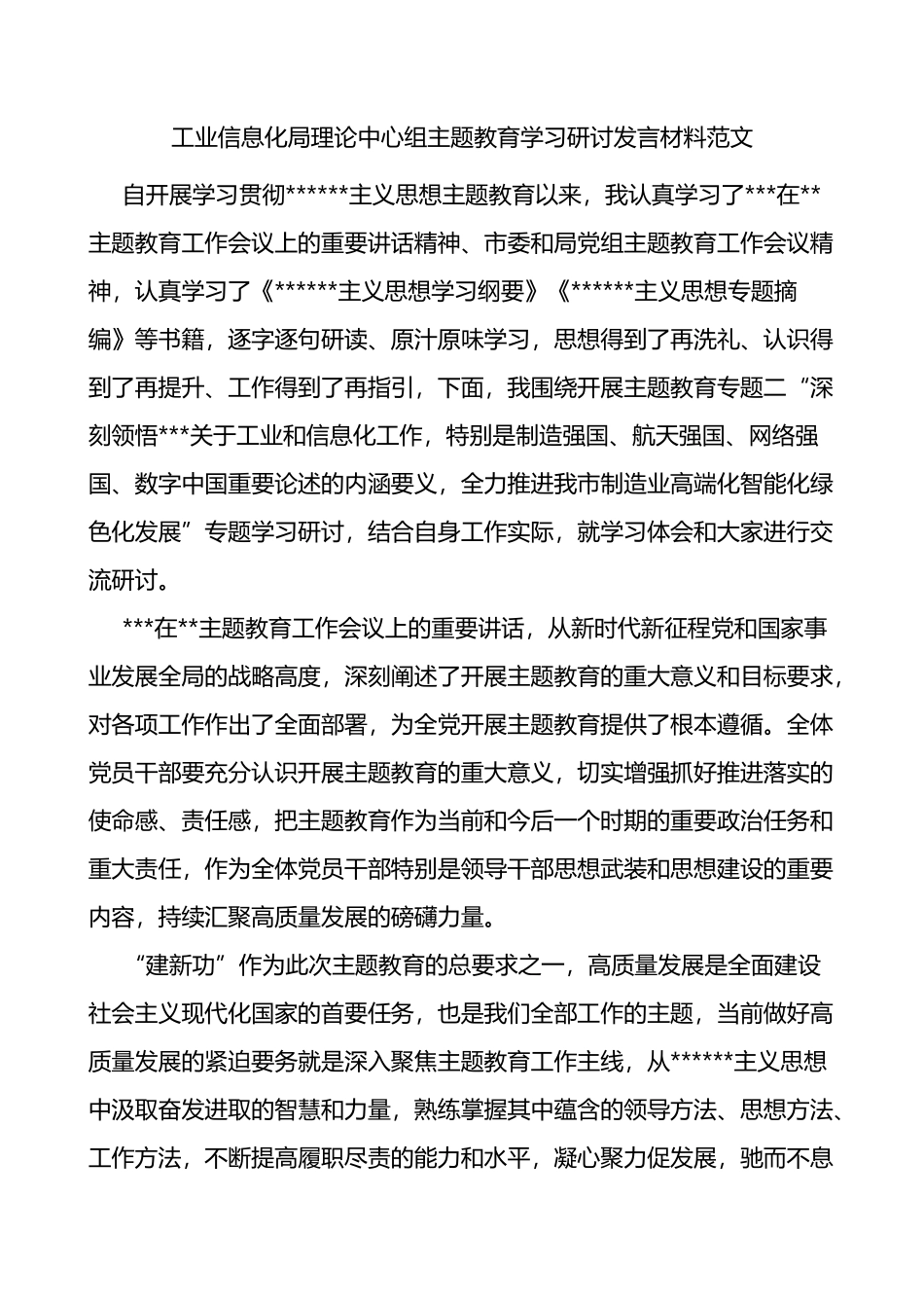 工业信息化局理论中心组主题教育学习研讨发言材料心得体会纲要专题摘编_第1页