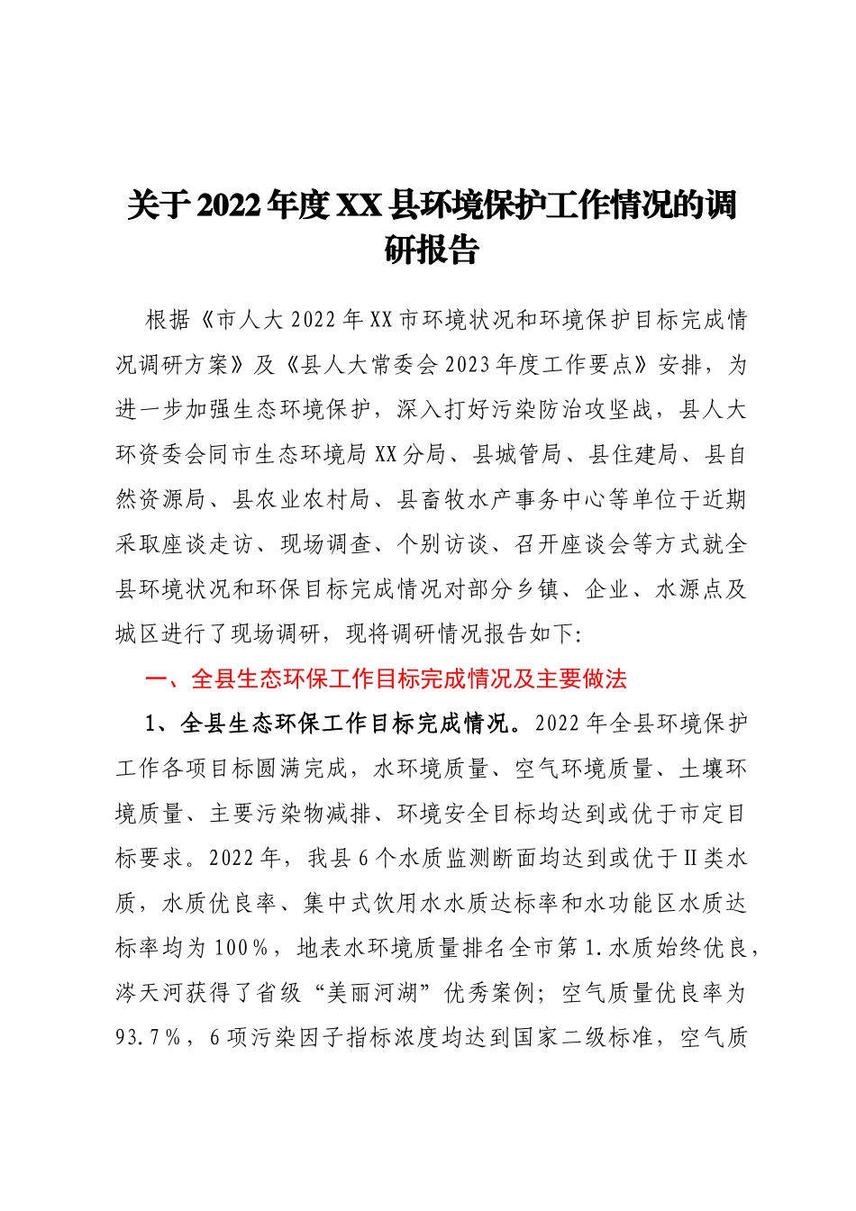 关于2022年度XX县环境保护工作情况的调研报告_第1页