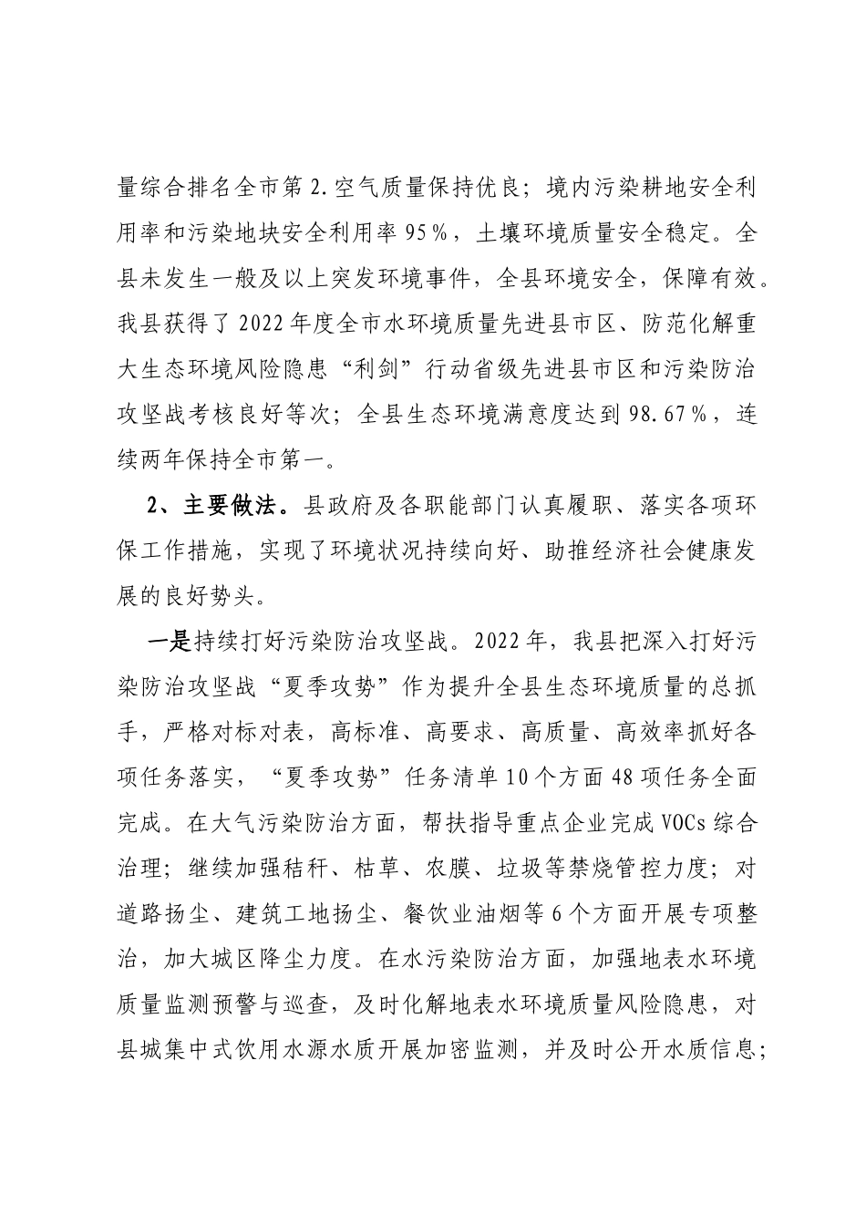 关于2022年度XX县环境保护工作情况的调研报告_第2页