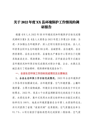 关于2022年度XX县环境保护工作情况的调研报告