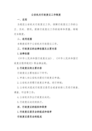 公安机关行政复议工作制度
