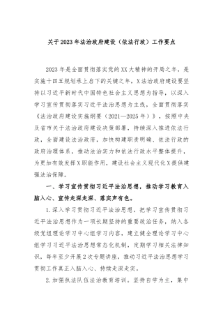 关于2023年法治政府建设（依法行政）工作要点