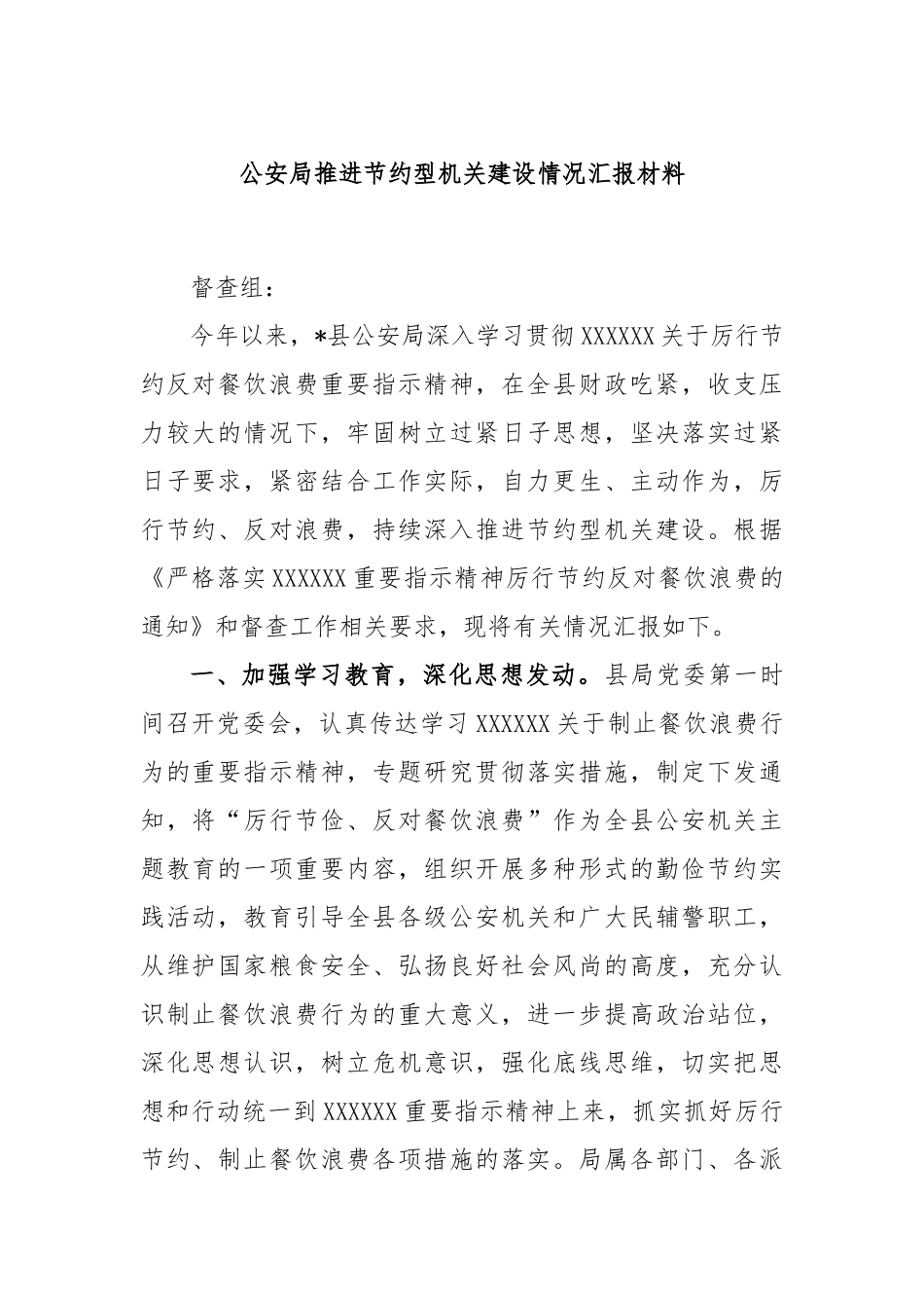 公安局推进节约型机关建设情况汇报材料_第1页
