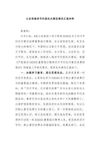 公安局推进节约型机关建设情况汇报材料