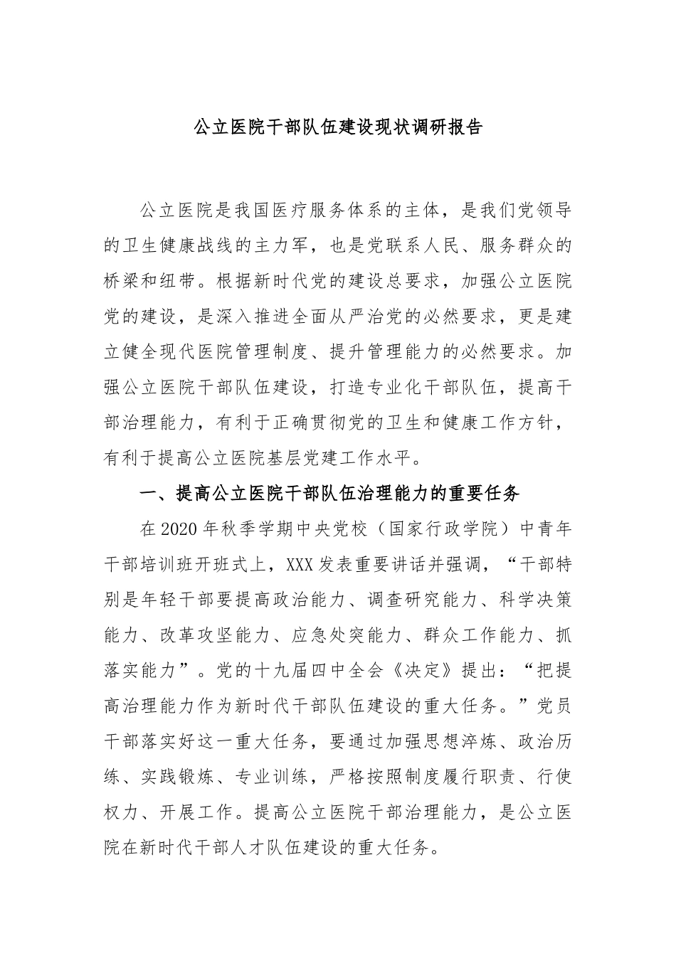 公立医院干部队伍建设现状调研报告_第1页