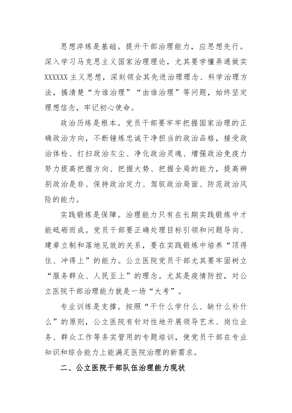 公立医院干部队伍建设现状调研报告_第2页
