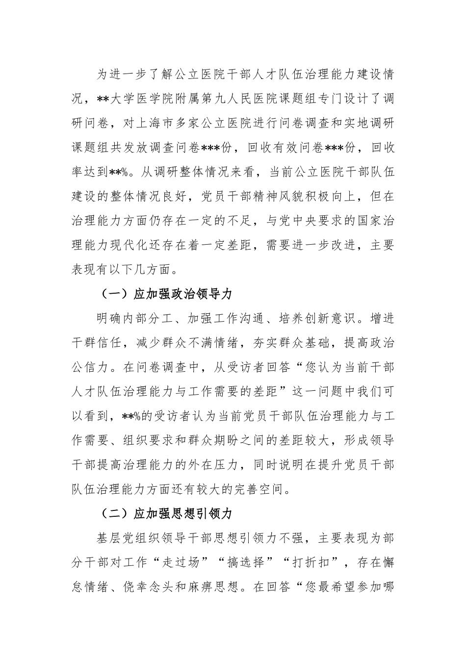 公立医院干部队伍建设现状调研报告_第3页