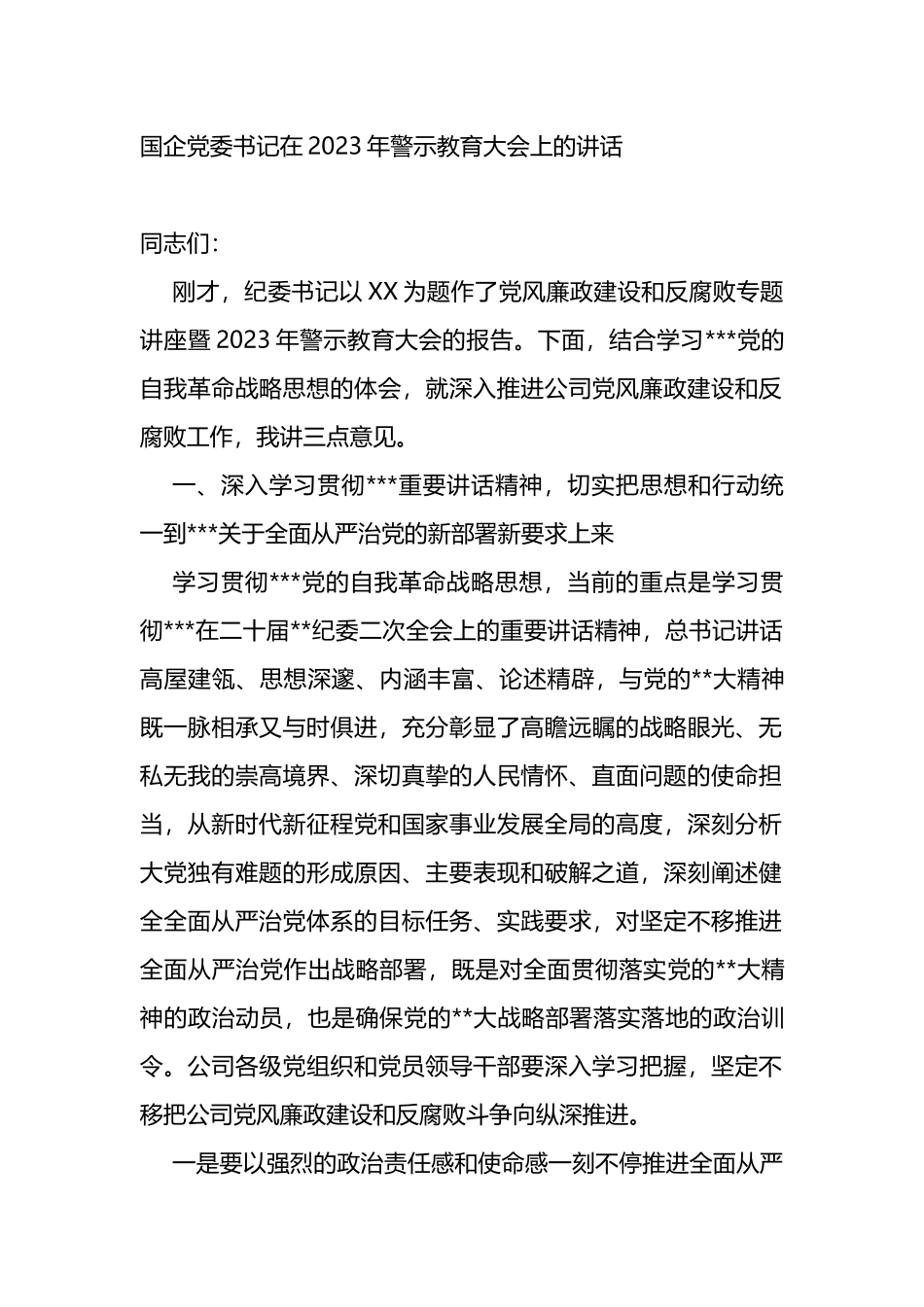 国企党委书记在2023年警示教育大会上的讲话_第1页