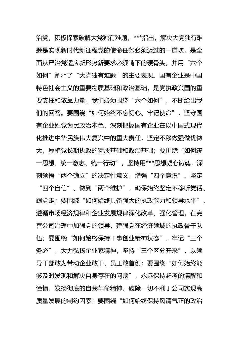 国企党委书记在2023年警示教育大会上的讲话_第2页