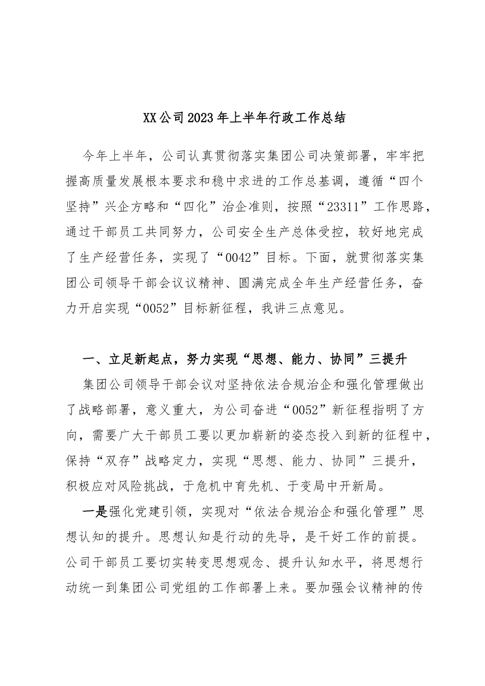 公司2023年上半年行政工作总结_第1页