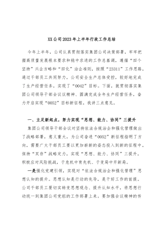公司2023年上半年行政工作总结