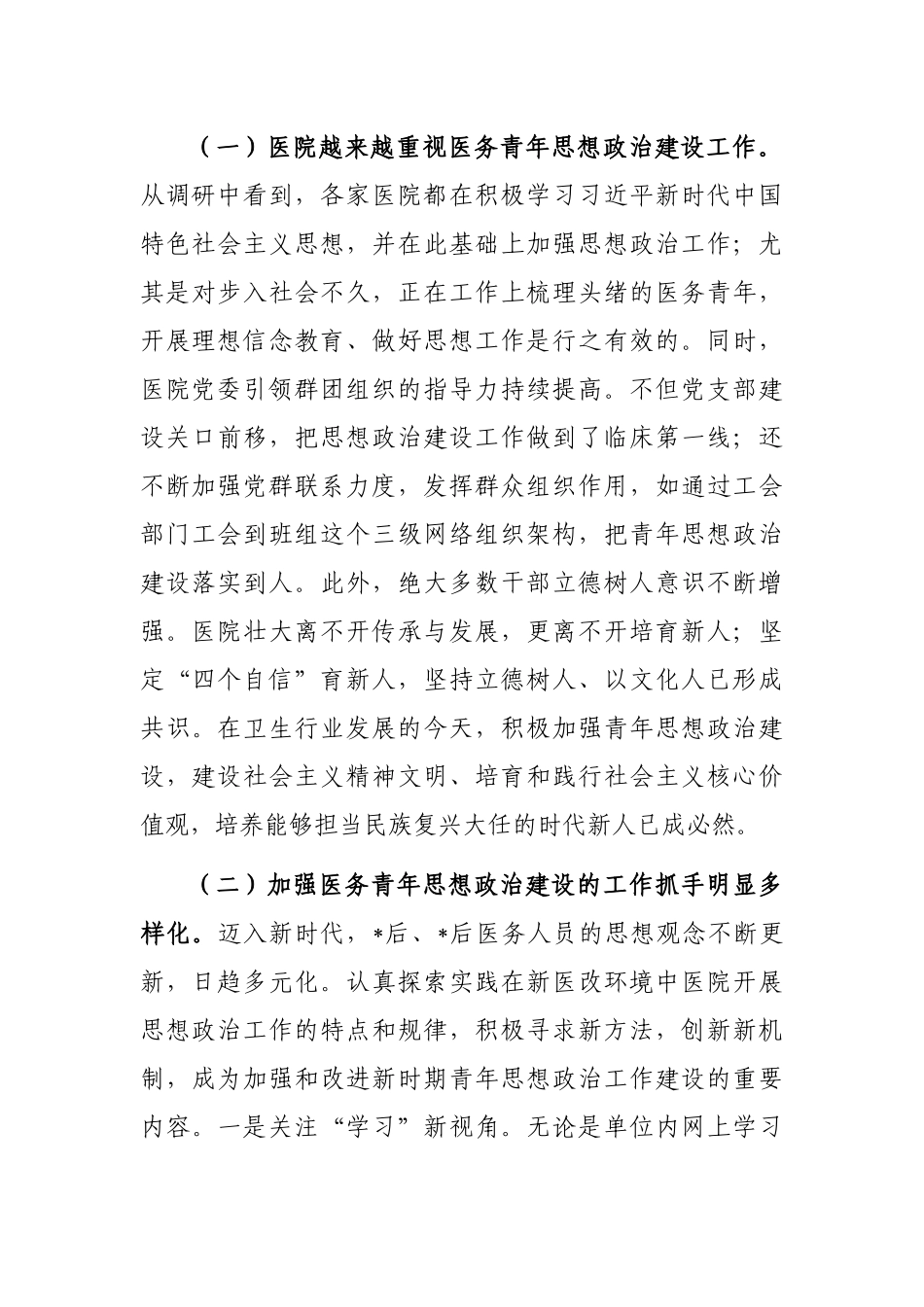 关于对进一步加强医务青年思想政治建设调研报告_第2页