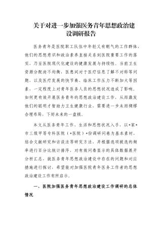 关于对进一步加强医务青年思想政治建设调研报告