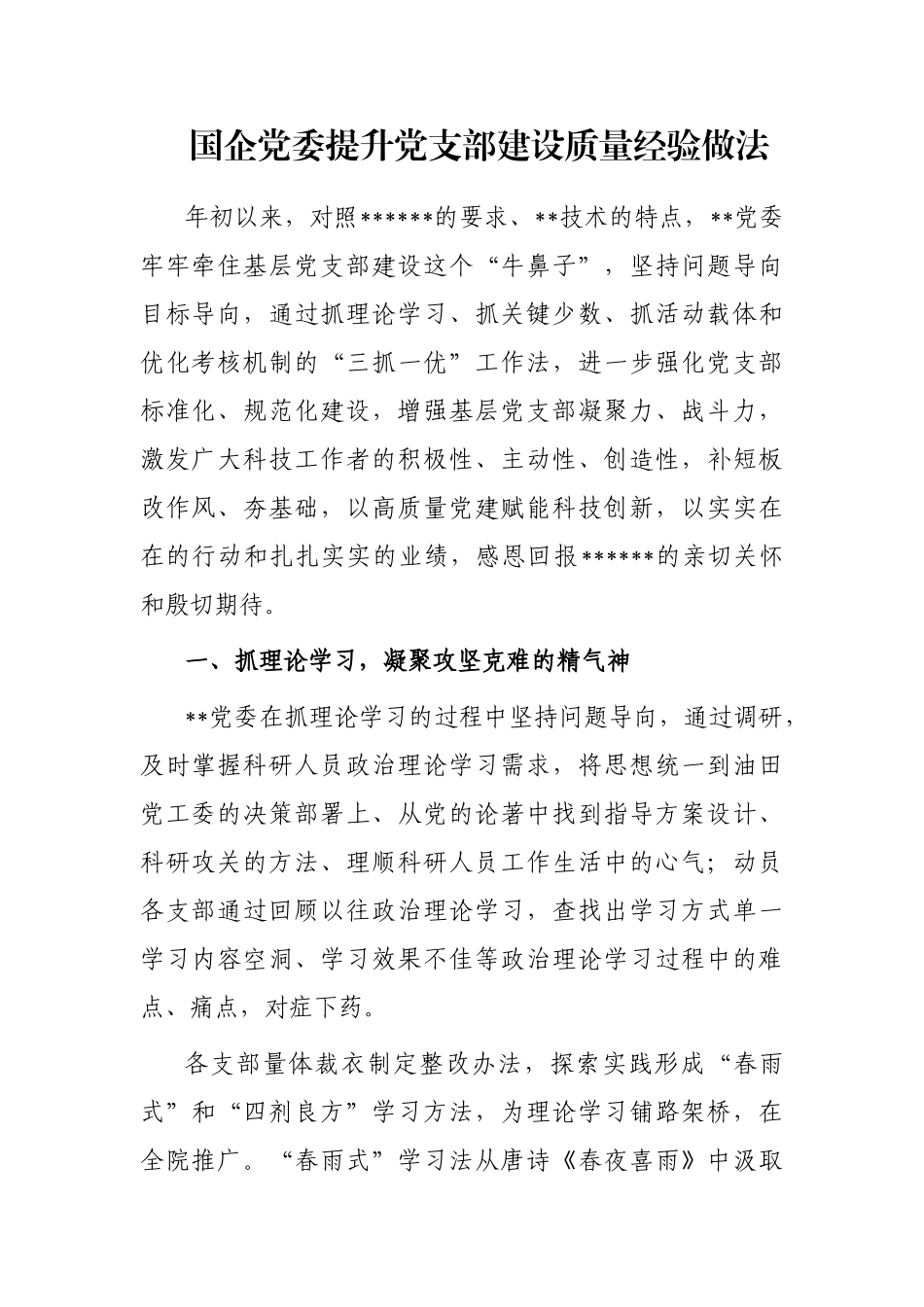 国企党委提升党支部建设质量经验做法_第1页