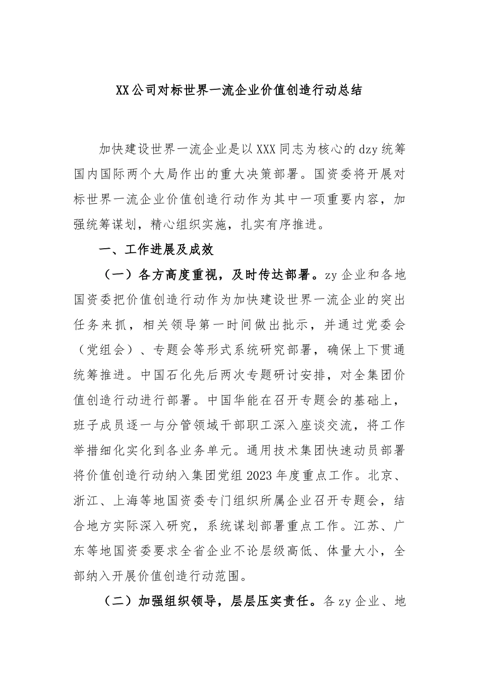 公司对标世界一流企业价值创造行动总结_第1页