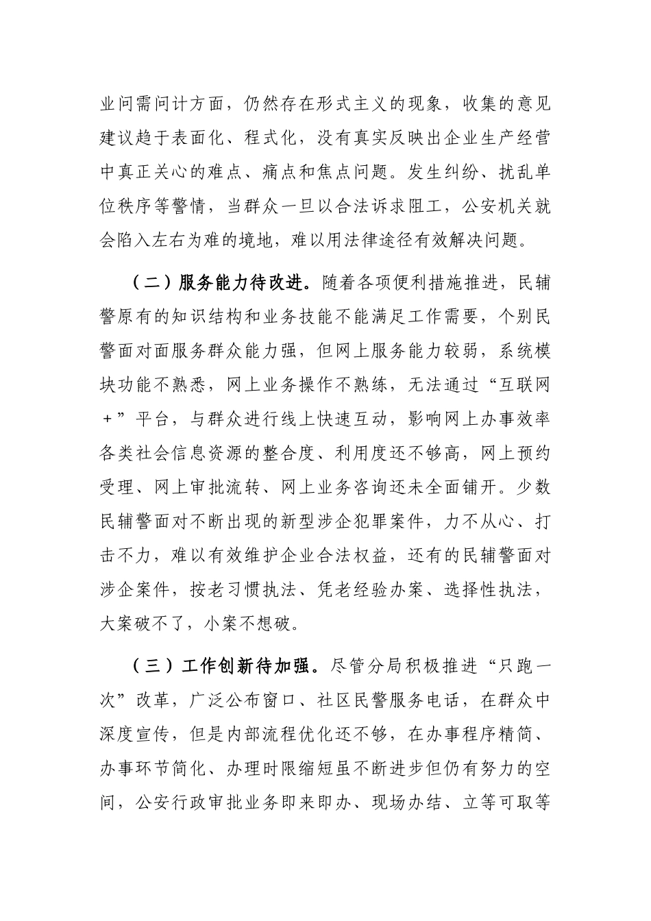 关于公安分局“优化营商环境、服务经济发展”的调研报告_第3页