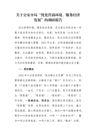 关于公安分局“优化营商环境、服务经济发展”的调研报告