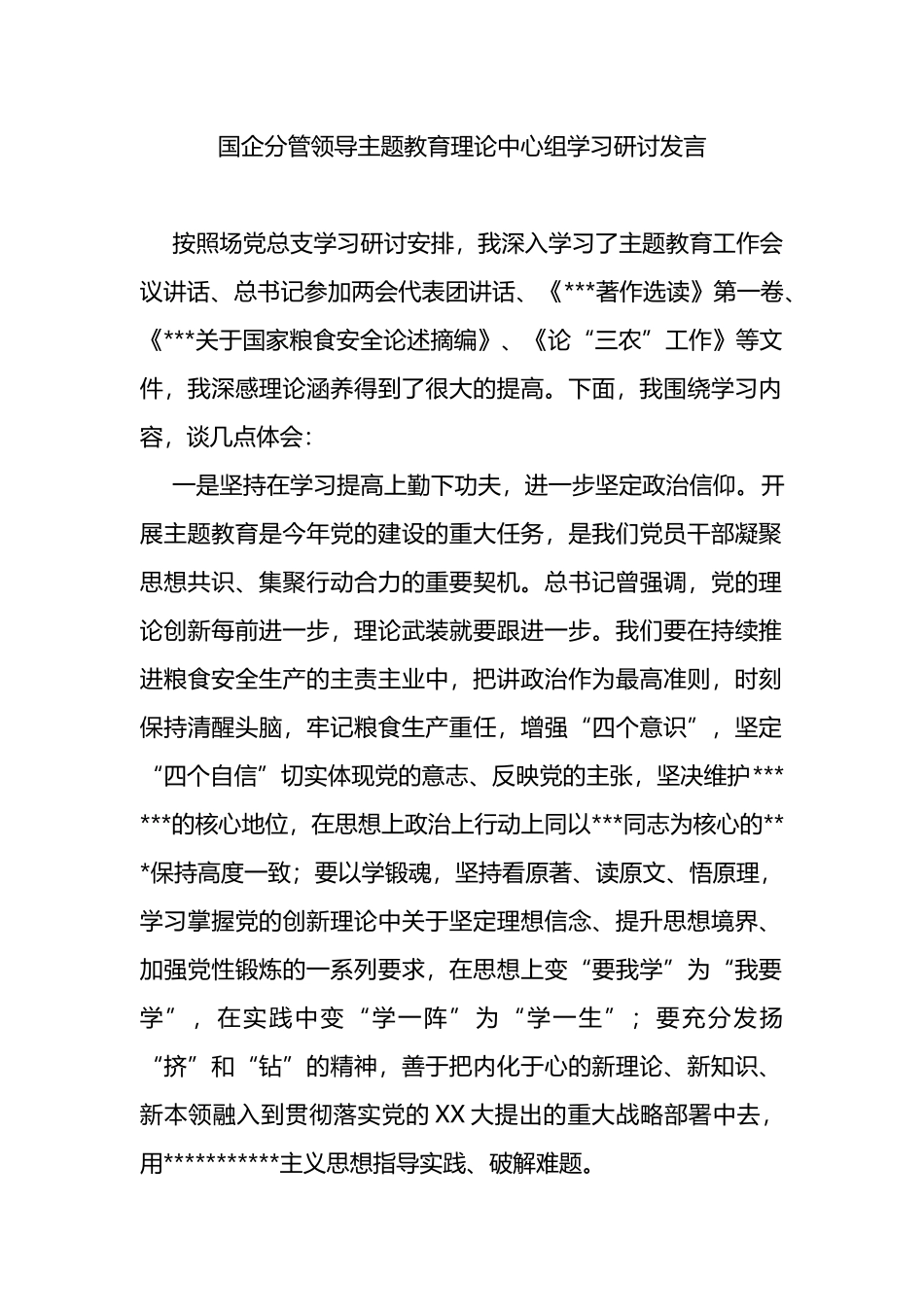 国企分管领导主题教育理论中心组学习研讨发言_第1页
