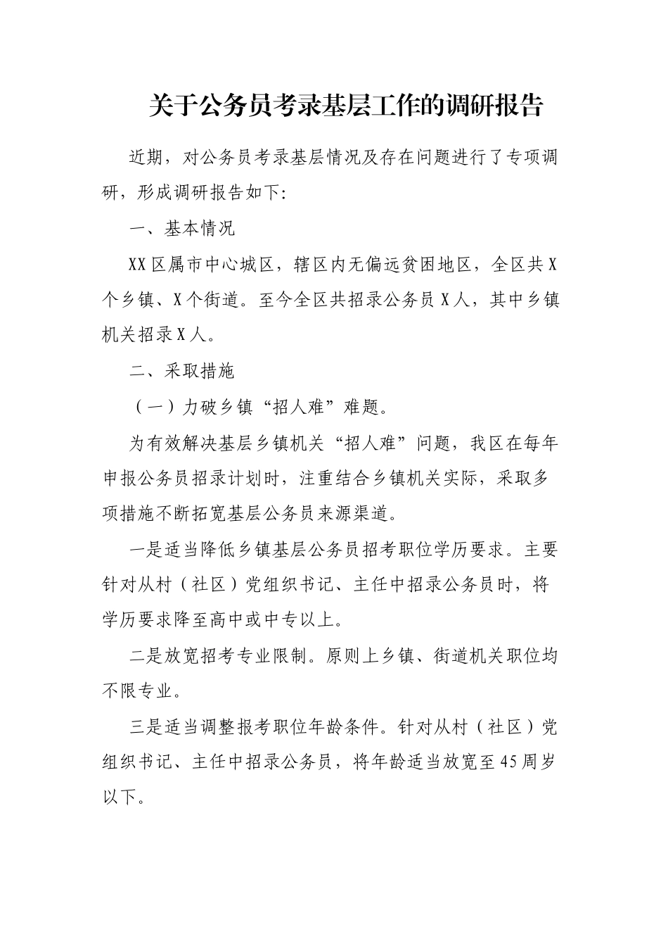 关于公务员考录基层工作的调研报告_第1页