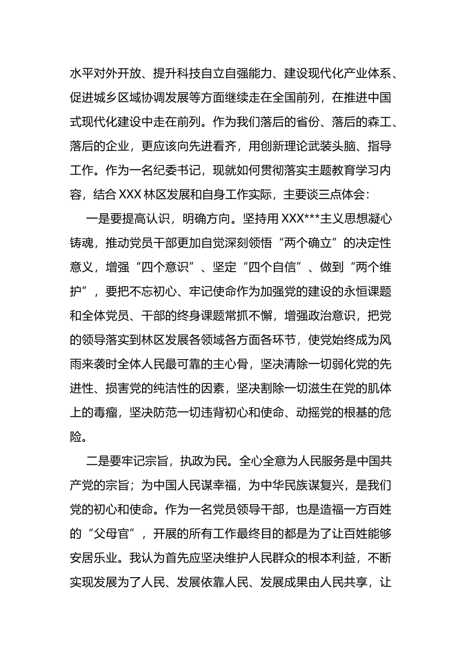公司纪委书记2023年主题教育心得体会（《党章》《著作选读》_第3页